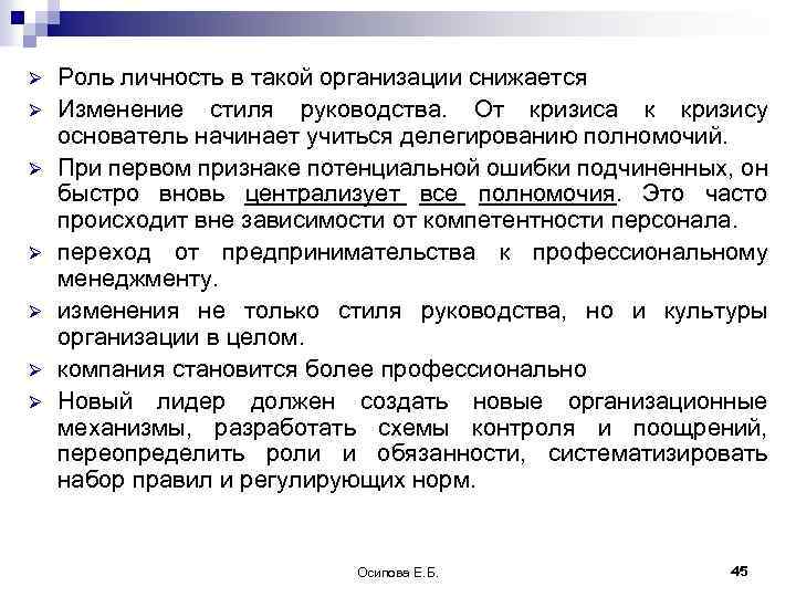 Ø Ø Ø Ø Роль личность в такой организации снижается Изменение стиля руководства. От