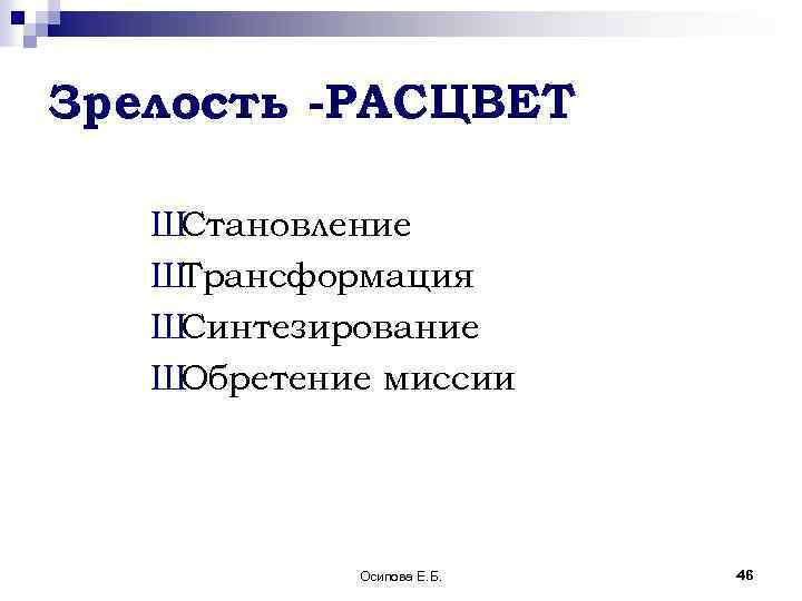 Зрелость -РАСЦВЕТ ШСтановление ШТрансформация ШСинтезирование ШОбретение миссии Осипова Е. Б. 46 