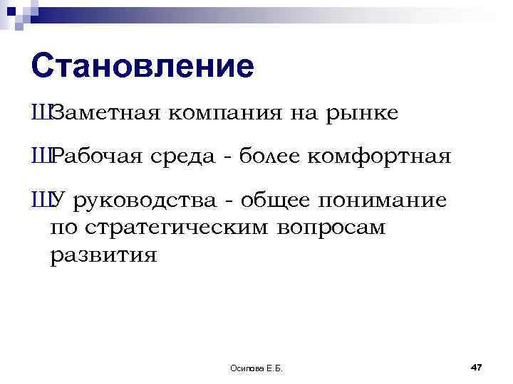 Становление ШЗаметная компания на рынке ШРабочая среда - более комфортная ШУ руководства - общее