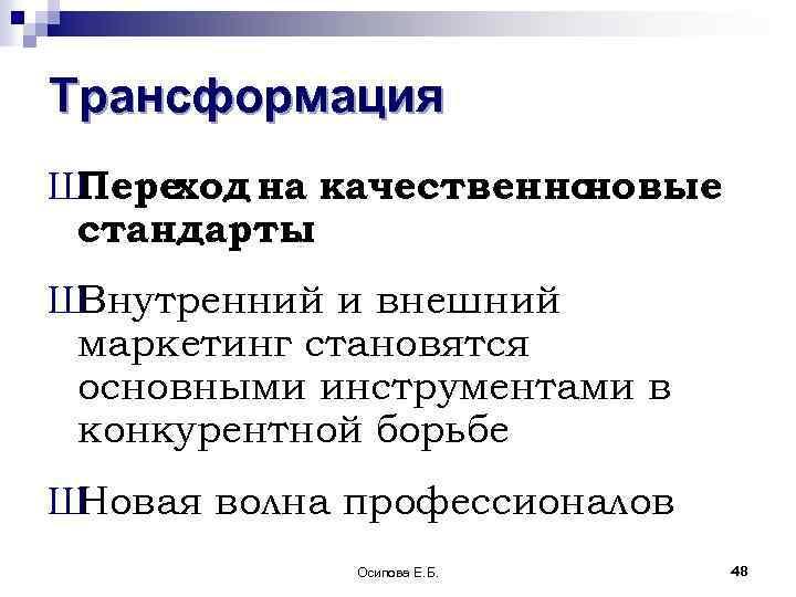 Трансформация Ш Переход на качественно новые стандарты. Ш Внутренний и внешний маркетинг становятся основными