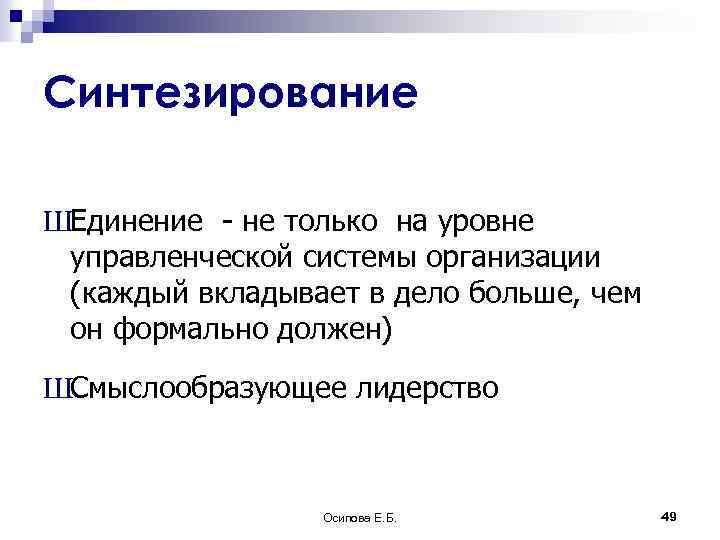 Синтезирование ШЕдинение - не только на уровне управленческой системы организации (каждый вкладывает в дело