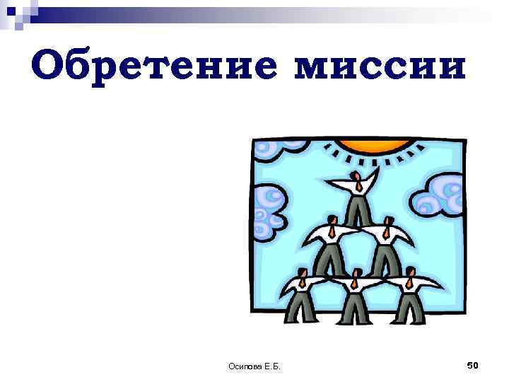 Обретение миссии Осипова Е. Б. 50 