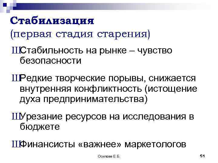 Стабилизация (первая стадия старения) ШСтабильность на рынке – чувство безопасности ШРедкие творческие порывы, снижается