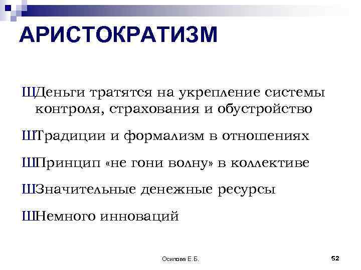 АРИСТОКРАТИЗМ ШДеньги тратятся на укрепление системы контроля, страхования и обустройство ШТрадиции и формализм в