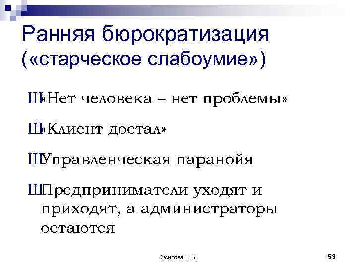 Ранняя бюрократизация ( «старческое слабоумие» ) Ш «Нет человека – нет проблемы» Ш «Клиент