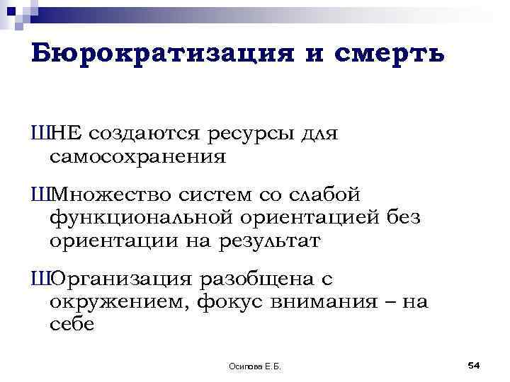 Бюрократизация и смерть ШНЕ создаются ресурсы для самосохранения ШМножество систем со слабой функциональной ориентацией