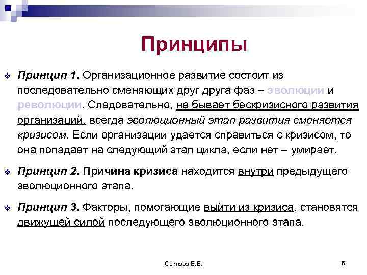 Принцип 5 3 1. Организационная психология жизненный цикл. Бескризисное развитие. Принципы де Германия. Классическая бескризисного развития..