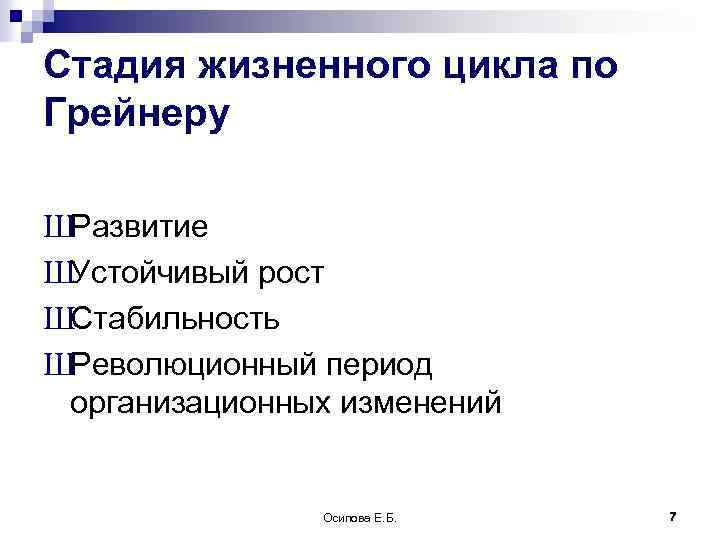 Стадия жизненного цикла по Грейнеру ШРазвитие ШУстойчивый рост ШСтабильность ШРеволюционный период организационных изменений Осипова