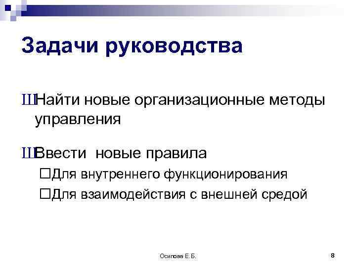 Задача руководства. Организационные методы руководства. Задачи инструкции. Пример амбициозной задачи. Задачи от руководства.