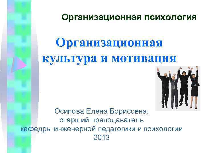 Организационно психологические. Организационная культура и мотивация. Организационная культура психология. Организационная культура стимулом. Клановая организационная культура мотивация сотрудников.