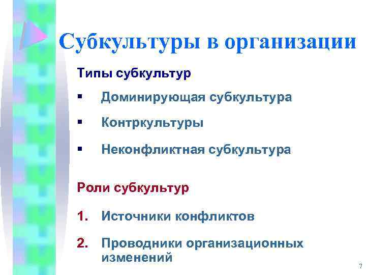 Субкультуры в организации Типы субкультур § Доминирующая субкультура § Контркультуры § Неконфликтная субкультура Роли