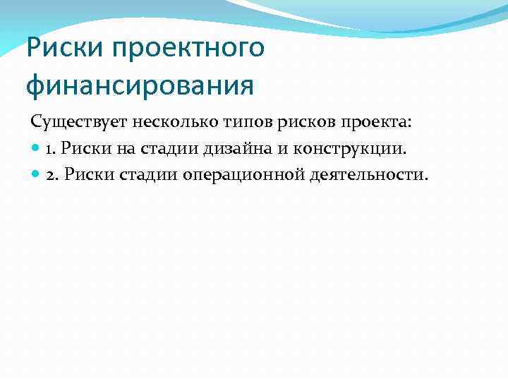 Риски проектного финансирования Существует несколько типов рисков проекта: 1. Риски на стадии дизайна и