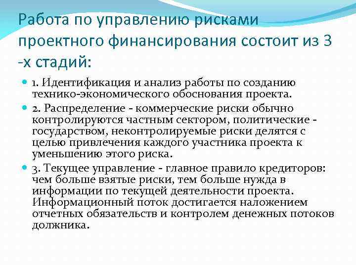 Работа по управлению рисками проектного финансирования состоит из 3 -х стадий: 1. Идентификация и
