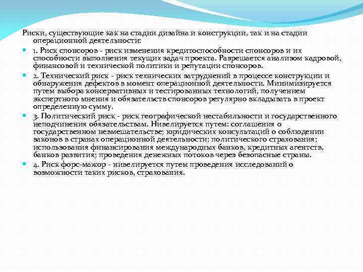 Риски, существующие как на стадии дизайна и конструкции, так и на стадии операционной деятельности:
