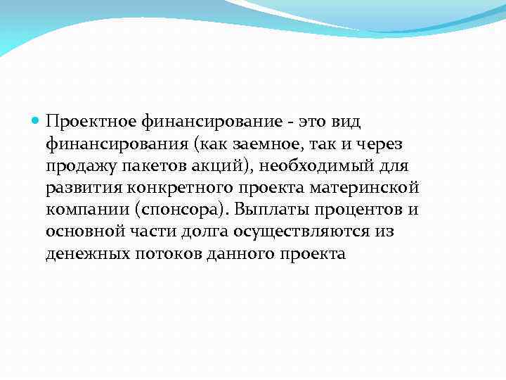  Проектное финансирование - это вид финансирования (как заемное, так и через продажу пакетов
