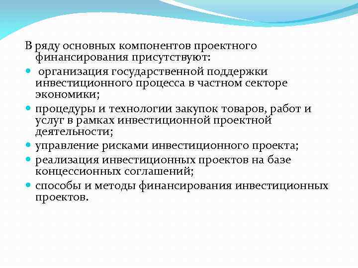 В ряду основных компонентов проектного финансирования присутствуют: организация государственной поддержки инвестиционного процесса в частном