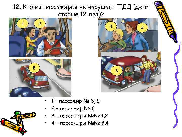 12. Кто из пассажиров не нарушает ПДД (дети старше 12 лет)? 2 1 3