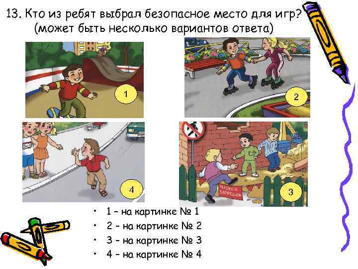 13. Кто из ребят выбрал безопасное место для игр? (может быть несколько вариантов ответа)