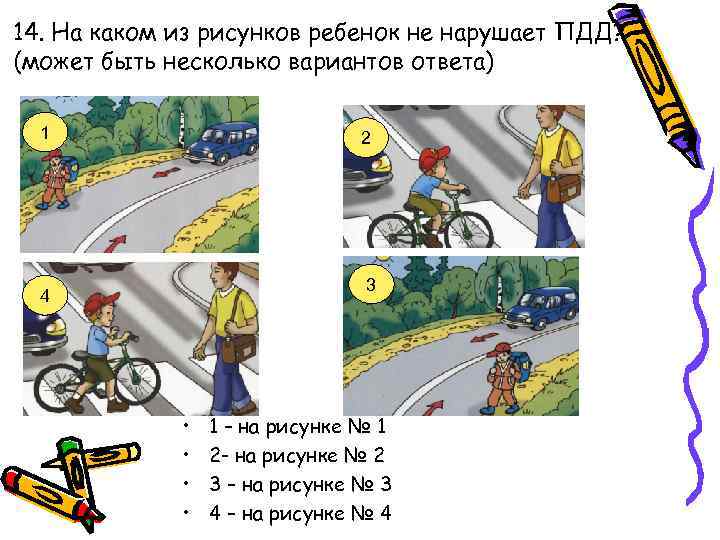 14. На каком из рисунков ребенок не нарушает ПДД? (может быть несколько вариантов ответа)