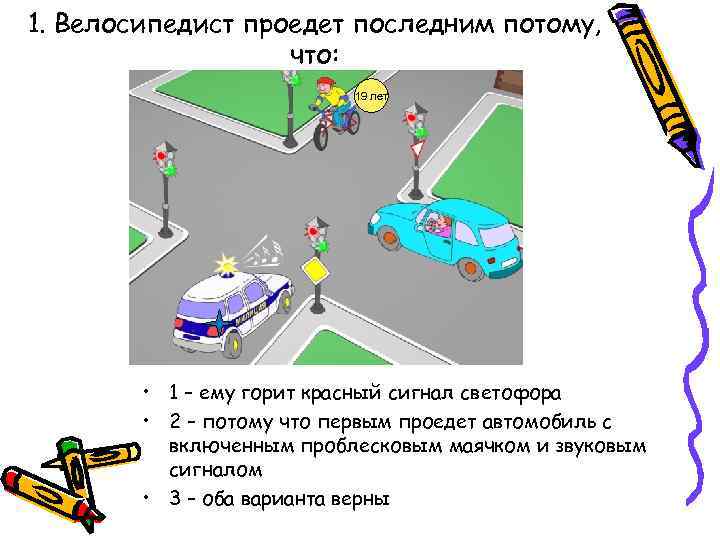 1. Велосипедист проедет последним потому, что: 19 лет • 1 – ему горит красный