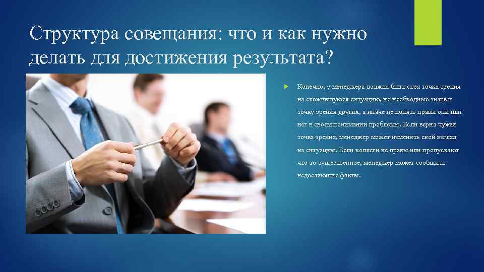 Структура совещания: что и как нужно делать для достижения результата? Конечно, у менеджера должна