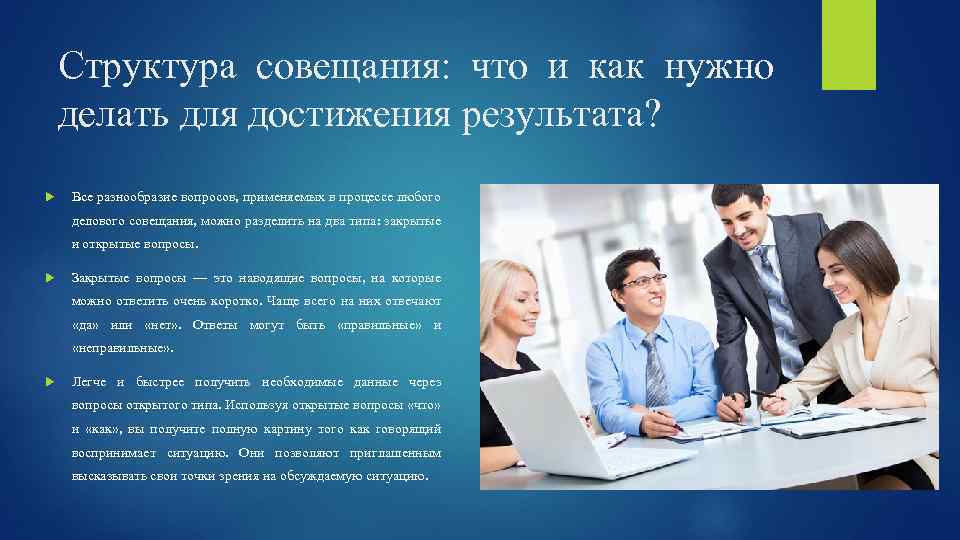 Структура совещания: что и как нужно делать для достижения результата? Все разнообразие вопросов, применяемых