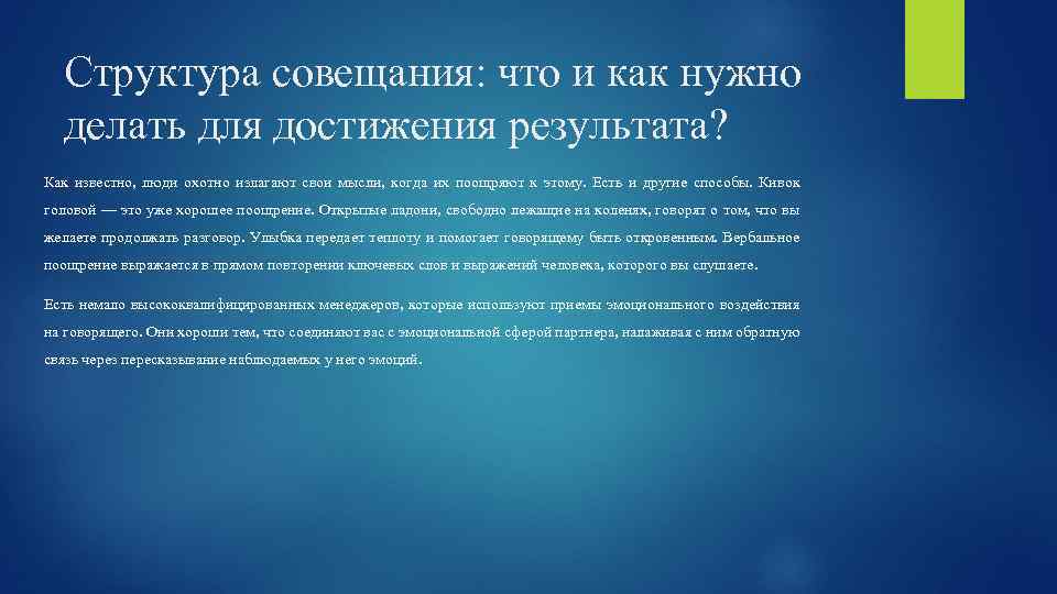 Структура совещания: что и как нужно делать для достижения результата? Как известно, люди охотно