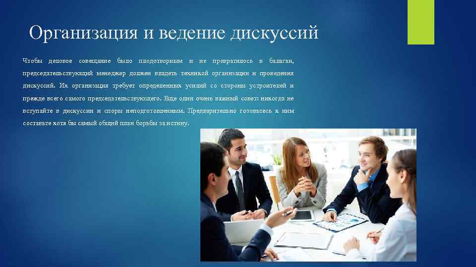 Организация и ведение дискуссий Чтобы деловое совещание было плодотворным и не превратилось в балаган,
