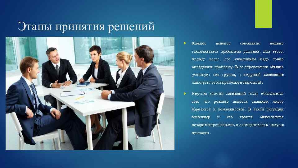 Этапы принятия решений Каждое деловое совещание должно заканчиваться принятием решения. Для этого, прежде всего,