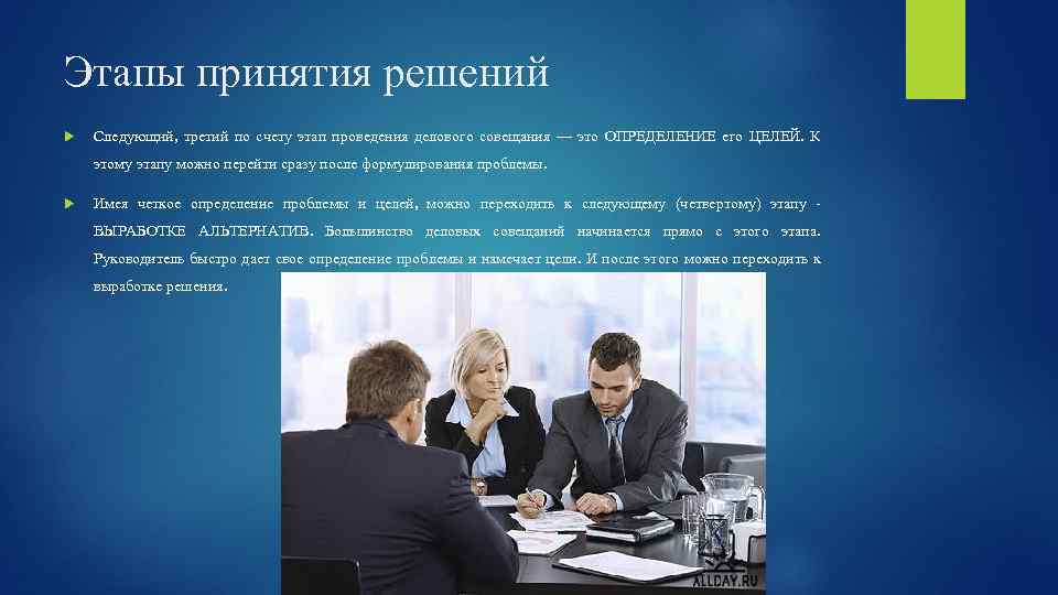 Этапы принятия решений Следующий, третий по счету этап проведения делового совещания — это ОПРЕДЕЛЕНИЕ