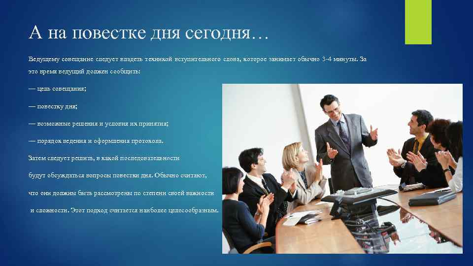 А на повестке дня сегодня… Ведущему совещание следует владеть техникой вступительного слова, которое занимает