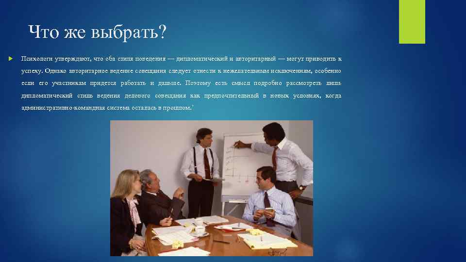 Что же выбрать? Психологи утверждают, что оба стиля поведения — дипломатический и авторитарный —