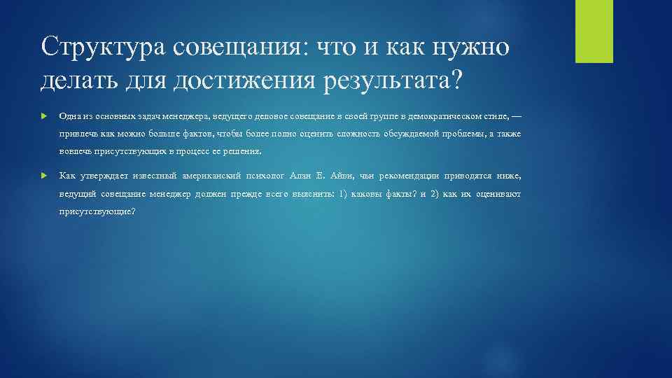 Структура совещания: что и как нужно делать для достижения результата? Одна из основных задач