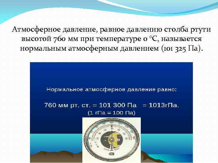 Атмосферное давление, равное давлению столба ртути высотой 760 мм при температуре 0 °C, называется