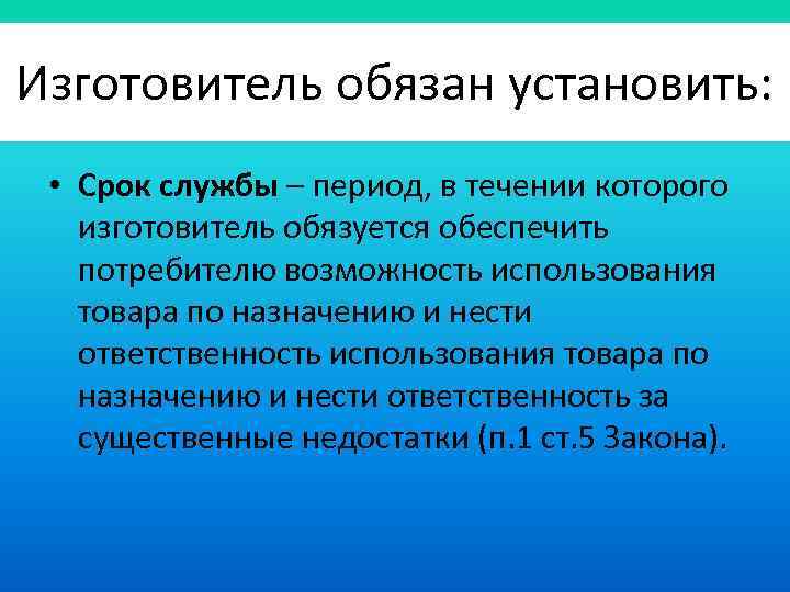 Изготовитель обязан установить: • Срок службы – период, в течении которого изготовитель обязуется обеспечить