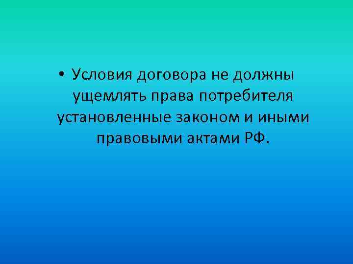  • Условия договора не должны ущемлять права потребителя установленные законом и иными правовыми