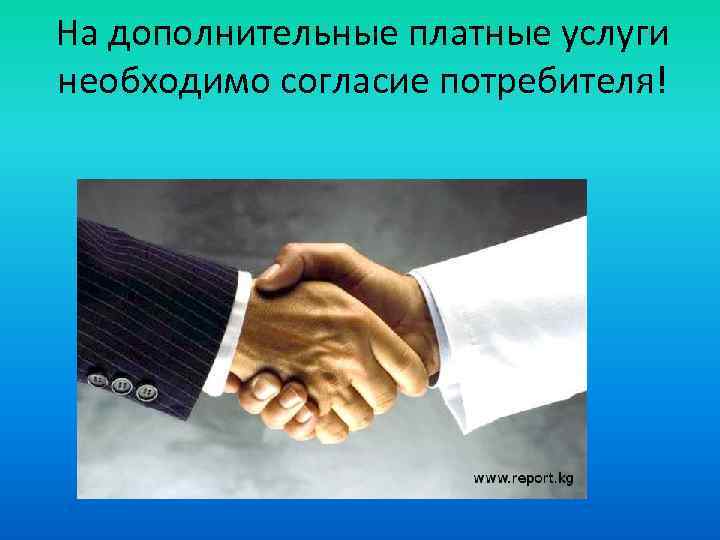 На дополнительные платные услуги необходимо согласие потребителя! 