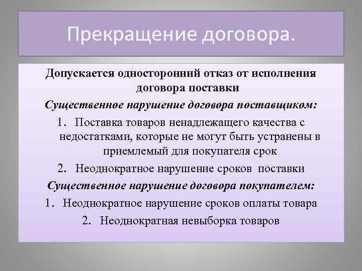 Прекращение договора. Допускается односторонний отказ от исполнения договора поставки Существенное нарушение договора поставщиком: 1.