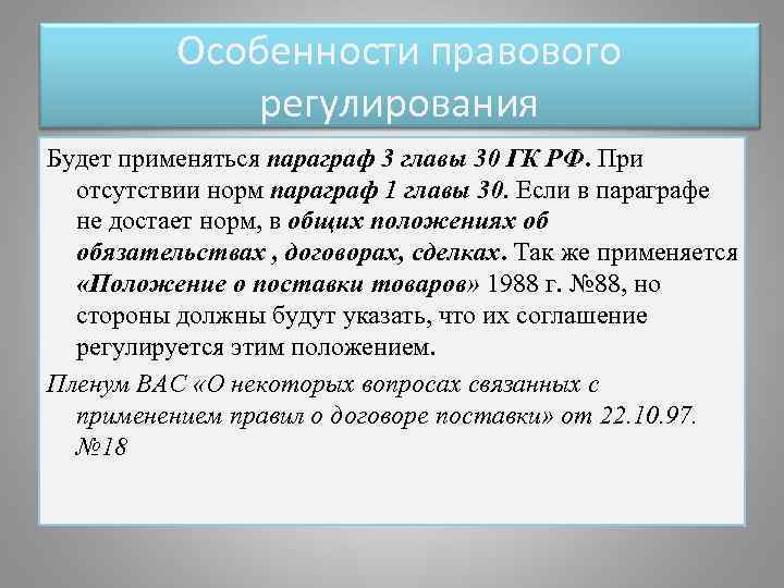 Особенности правового регулирования Будет применяться параграф 3 главы 30 ГК РФ. При отсутствии норм