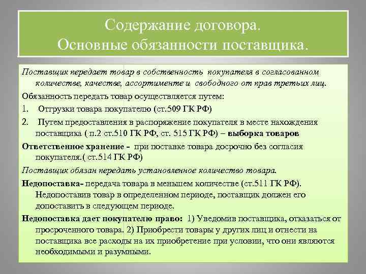 Содержание договора. Основные обязанности поставщика. Поставщик передает товар в собственность покупателя в согласованном количестве,