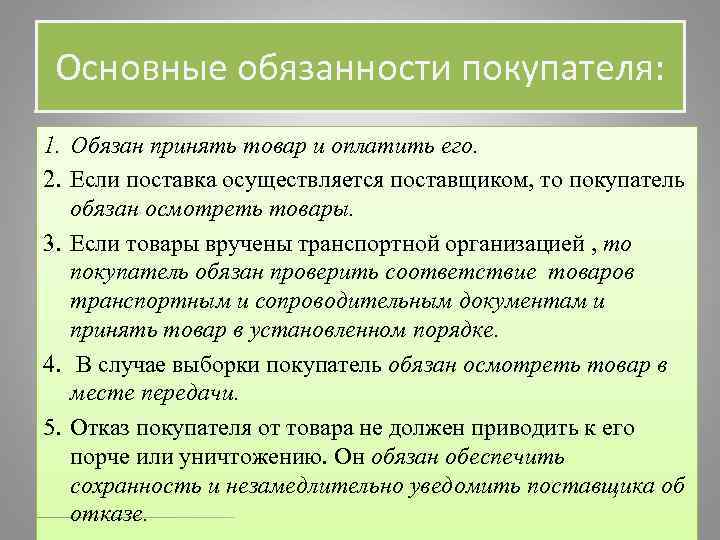 Основные обязанности покупателя: 1. Обязан принять товар и оплатить его. 2. Если поставка осуществляется