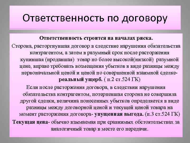 Ответственность по договору Ответственность строится на началах риска. Сторона, расторгнувшая договор в следствие нарушения