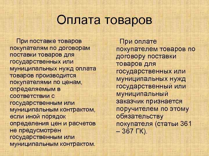 Оплата товаров При поставке товаров покупателям по договорам поставки товаров для государственных или муниципальных