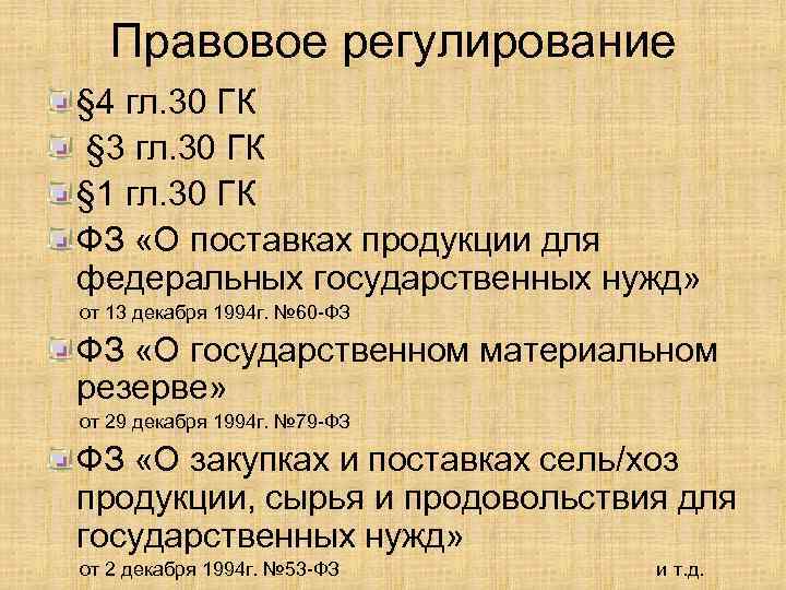 Правовое регулирование § 4 гл. 30 ГК § 3 гл. 30 ГК § 1