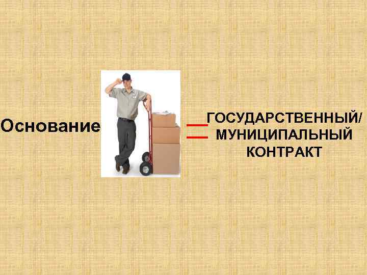 Основание ГОСУДАРСТВЕННЫЙ/ МУНИЦИПАЛЬНЫЙ КОНТРАКТ 