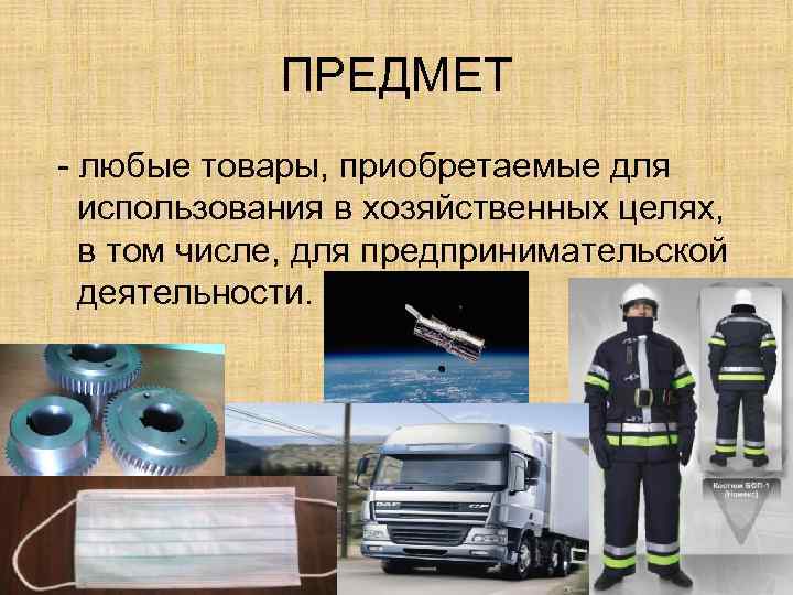 ПРЕДМЕТ - любые товары, приобретаемые для использования в хозяйственных целях, в том числе, для