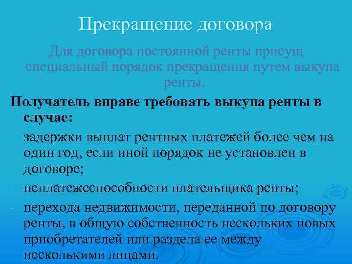 Прекращение договора Для договора постоянной ренты присущ специальный порядок прекращения путем выкупа ренты. Получатель