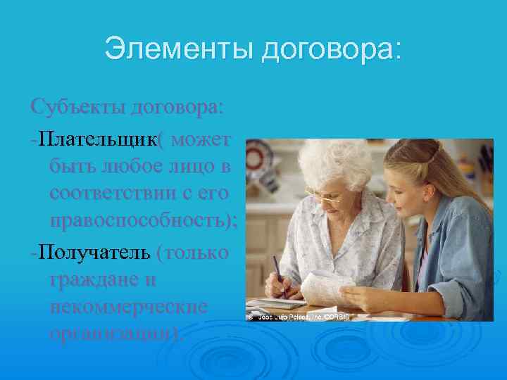 Элементы договора: Субъекты договора: -Плательщик( может быть любое лицо в соответствии с его правоспособность);