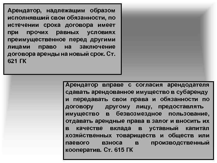 Арендатор, надлежащим образом исполнявший свои обязанности, по истечении срока договора имеет при прочих равных