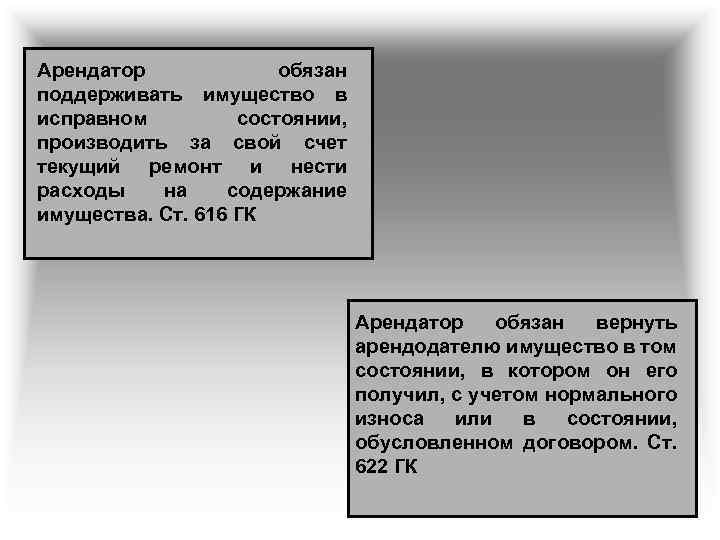 Арендатор обязан поддерживать имущество в исправном состоянии, производить за свой счет текущий ремонт и